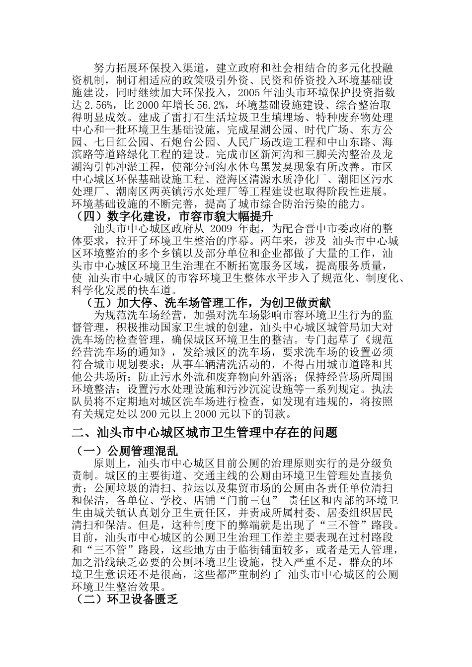 试析汕头市中心城区城市卫生管理存在的问题及对策 _第3页
