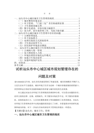 试析汕头市中心城区城市卫生管理存在的问题及对策 