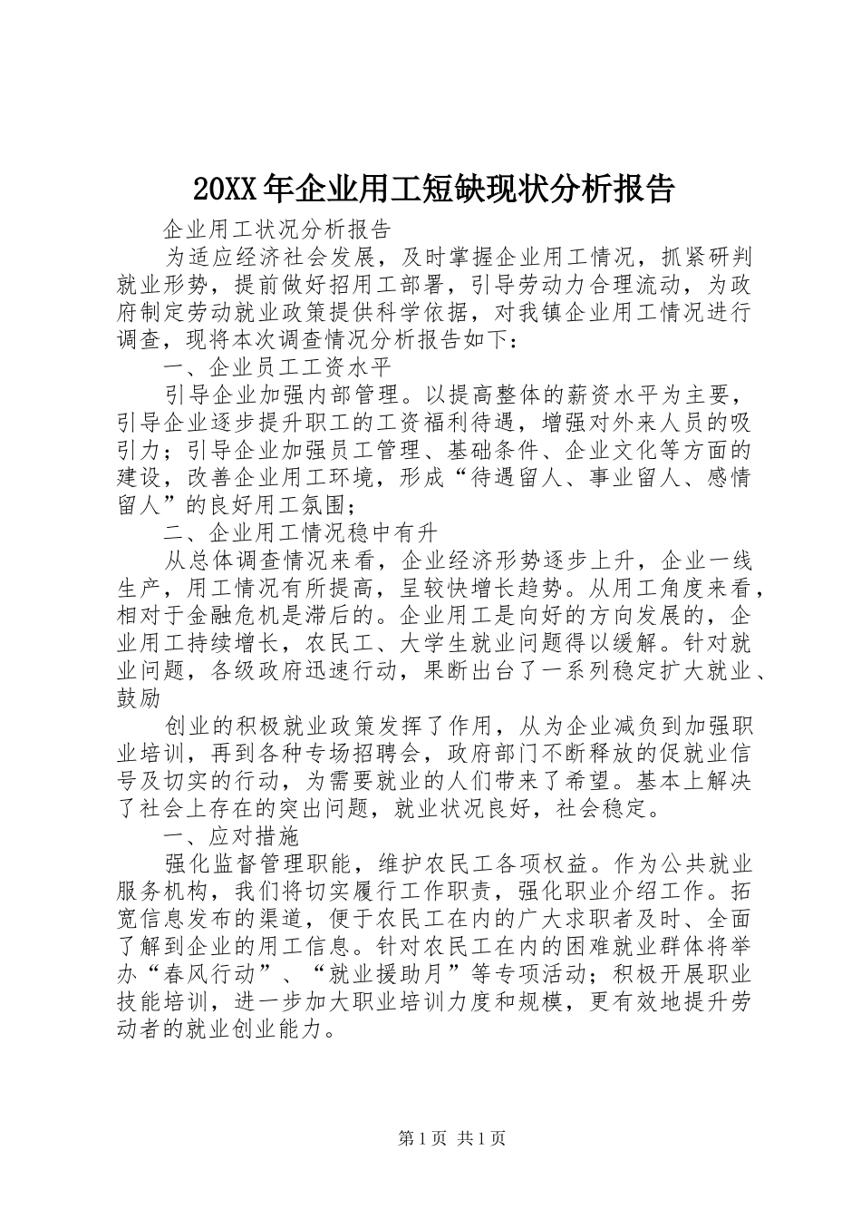 20XX年企业用工短缺现状分析报告 (5)_第1页