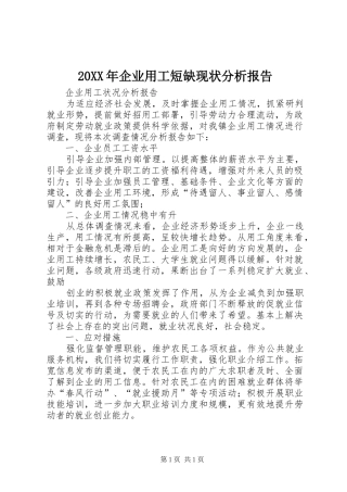 20XX年企业用工短缺现状分析报告 (5)