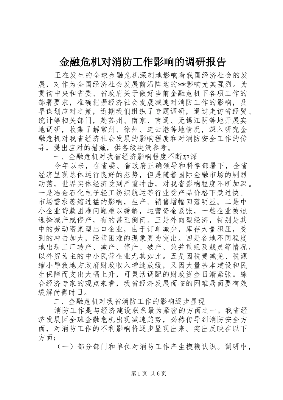 金融危机对消防工作影响的调研报告 _第1页