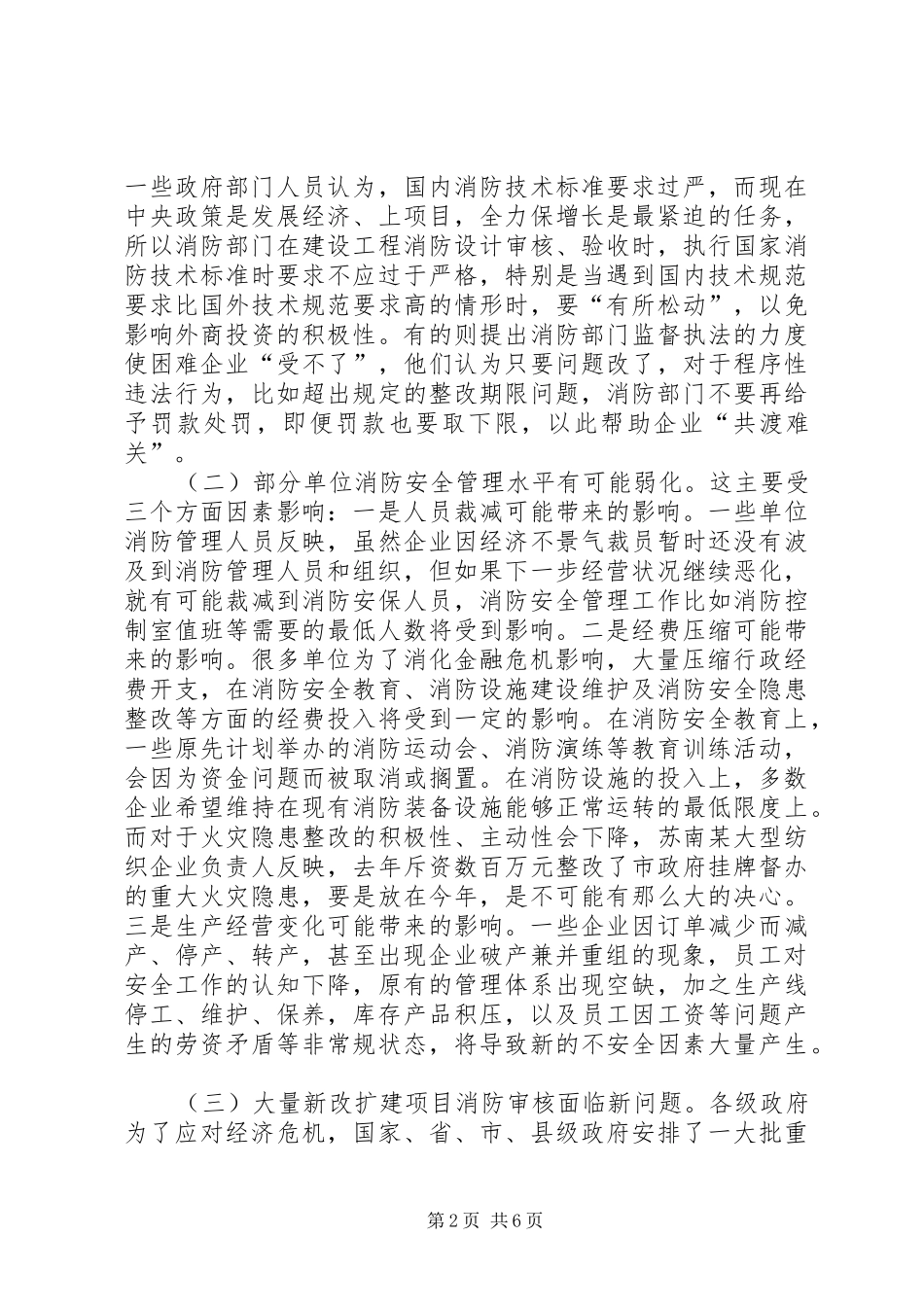 金融危机对消防工作影响的调研报告 _第2页