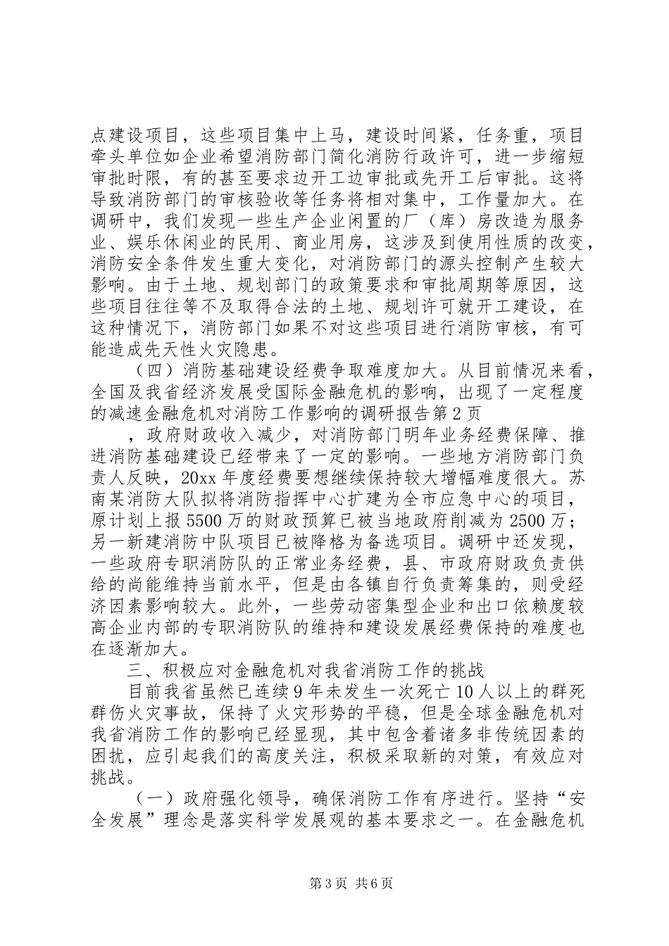 金融危机对消防工作影响的调研报告 _第3页