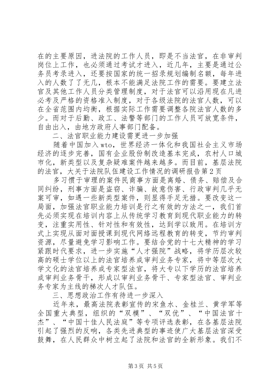 关于法院队伍建设工作情况的调研报告 _第3页