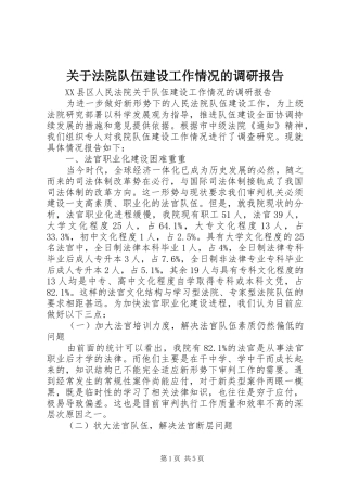 关于法院队伍建设工作情况的调研报告 