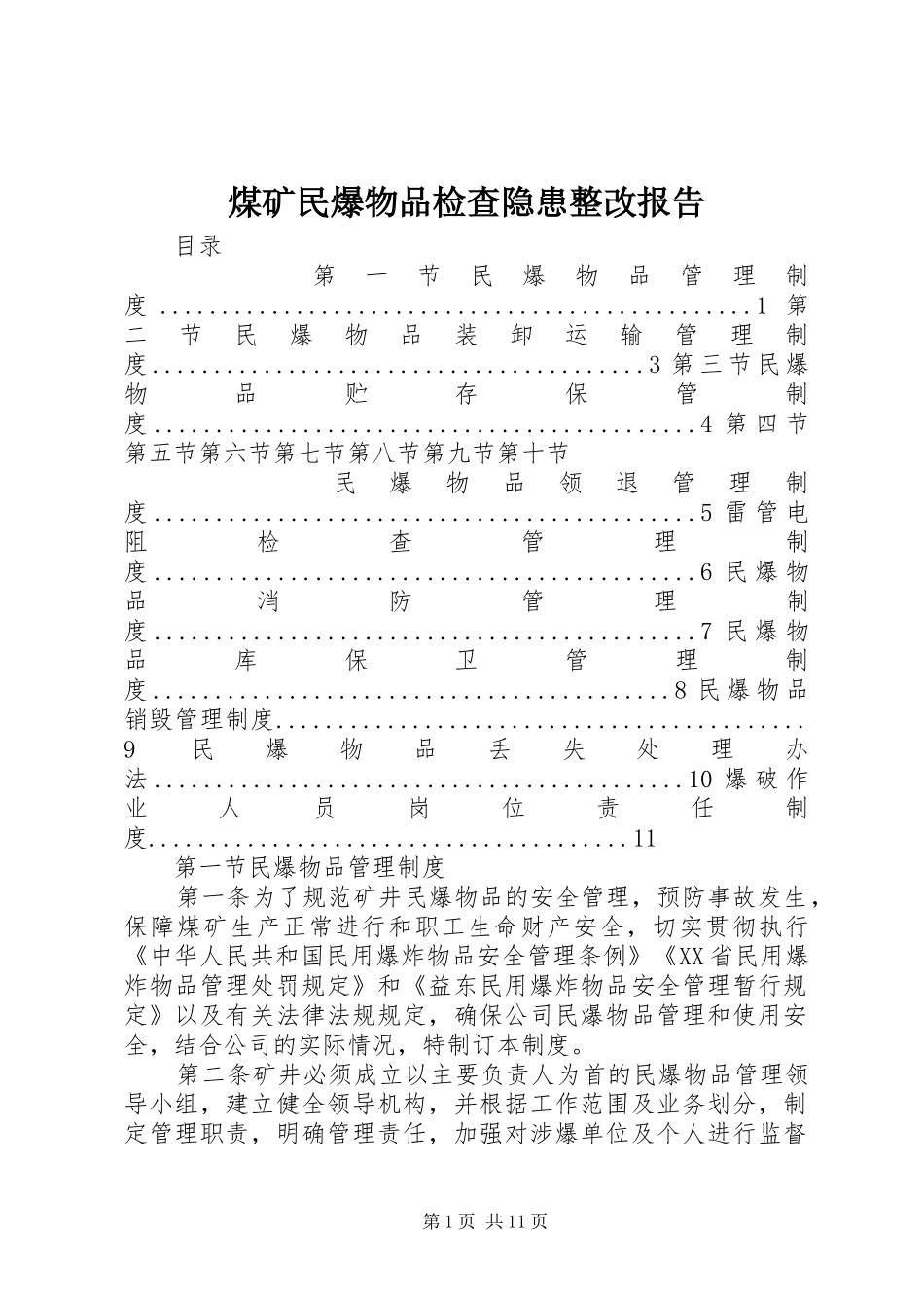 煤矿民爆物品检查隐患整改报告 _第1页