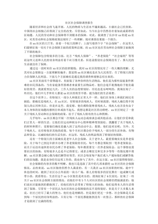 社区社会保障调查报告 