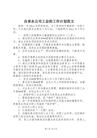 自来水公司工会的工作计划范文