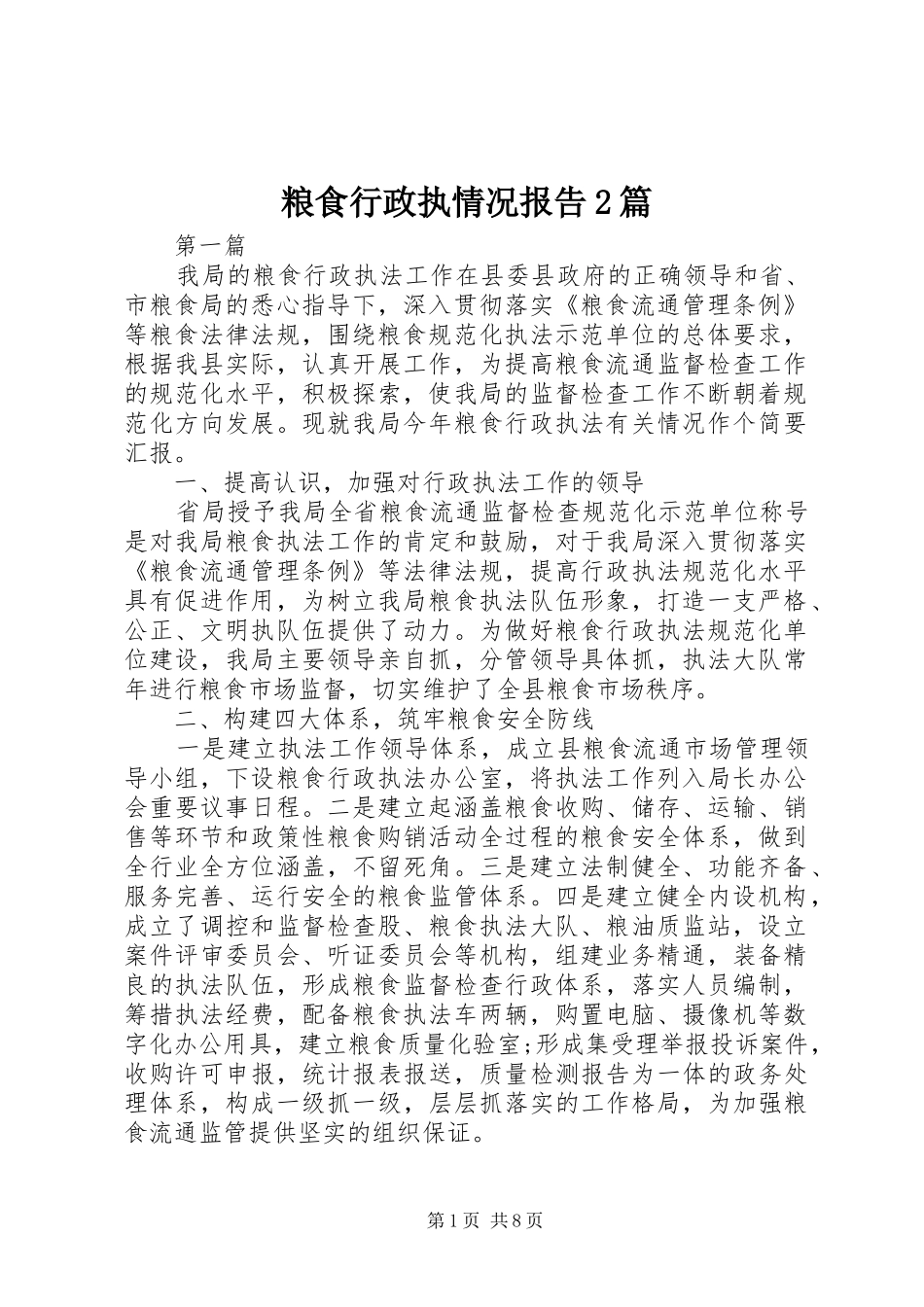 粮食行政执情况报告2篇_第1页