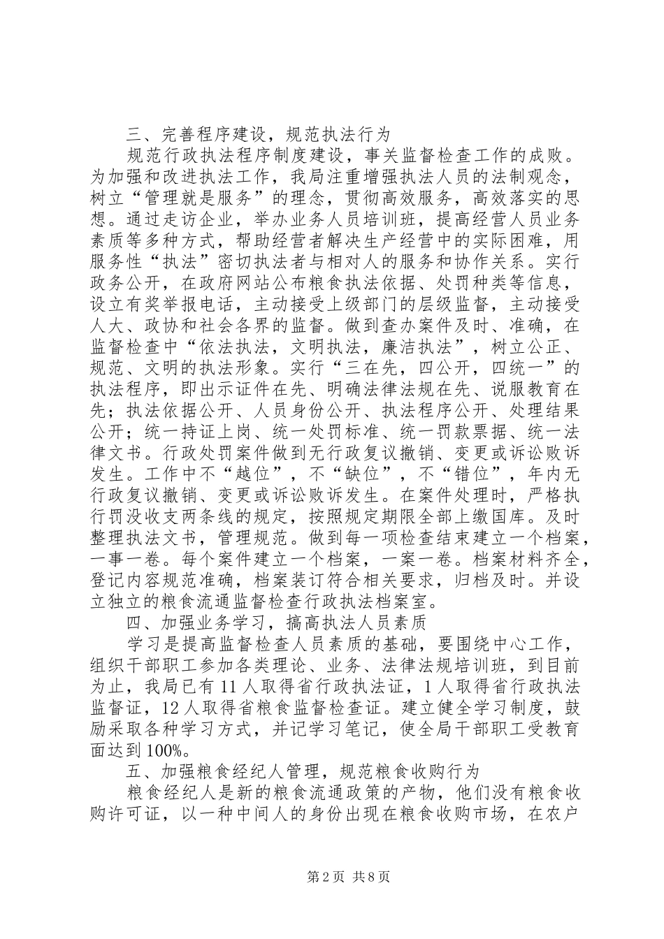 粮食行政执情况报告2篇_第2页