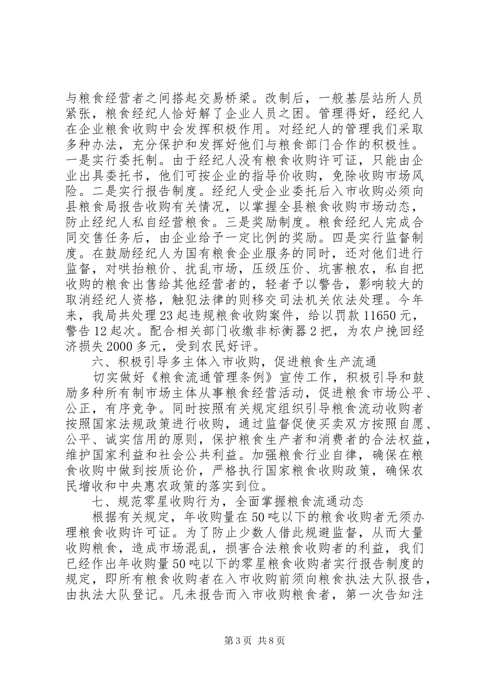 粮食行政执情况报告2篇_第3页