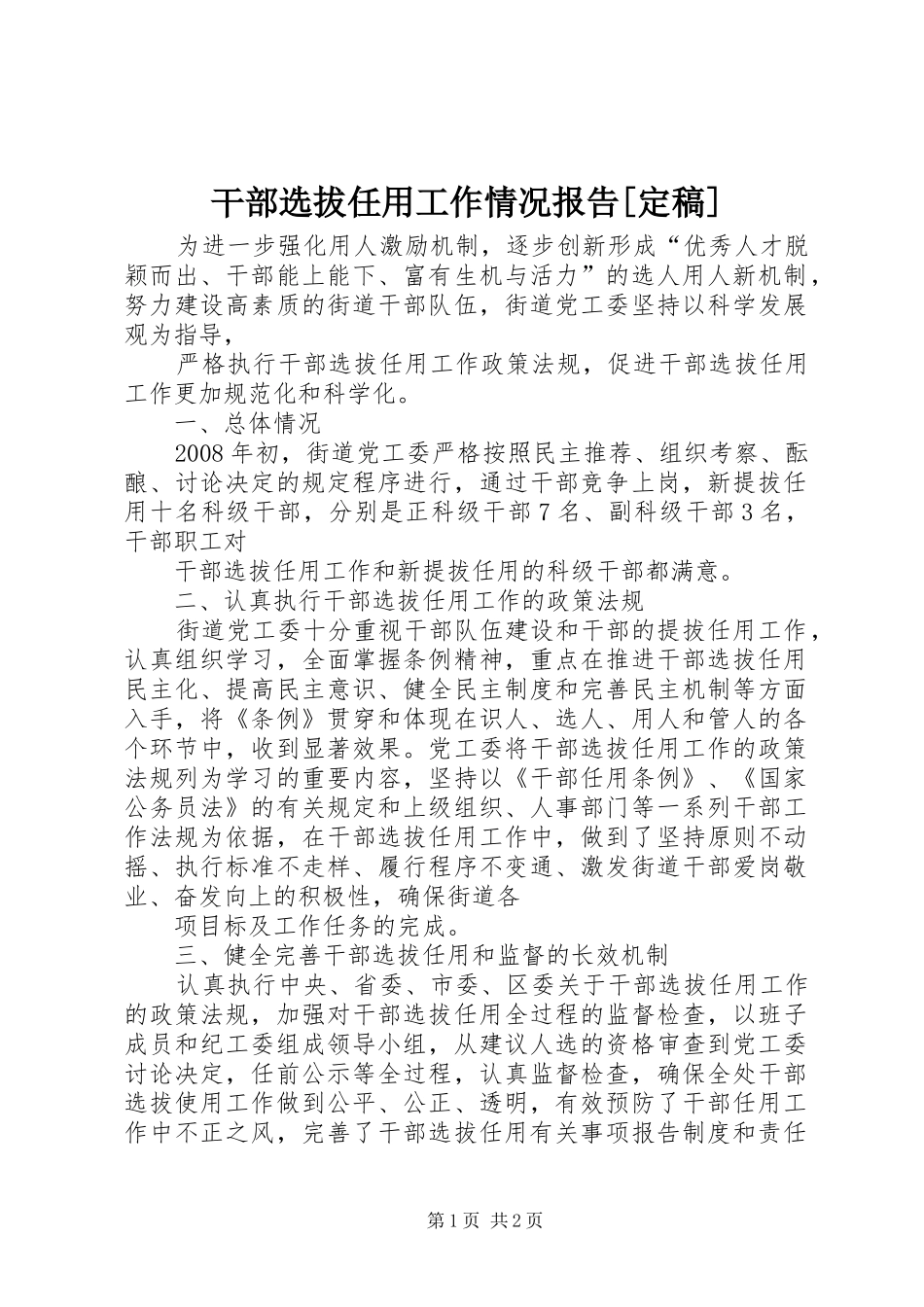 干部选拔任用工作情况报告[定稿] _第1页