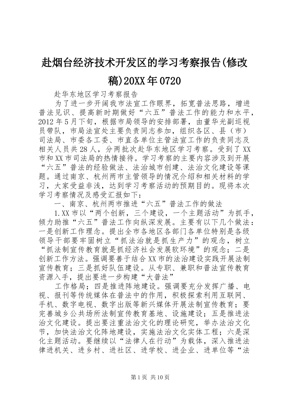 赴烟台经济技术开发区的学习考察报告(修改稿)20XX年0720 (3)_第1页