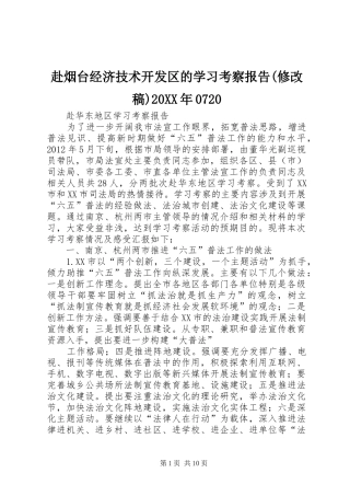 赴烟台经济技术开发区的学习考察报告(修改稿)20XX年0720 (3)