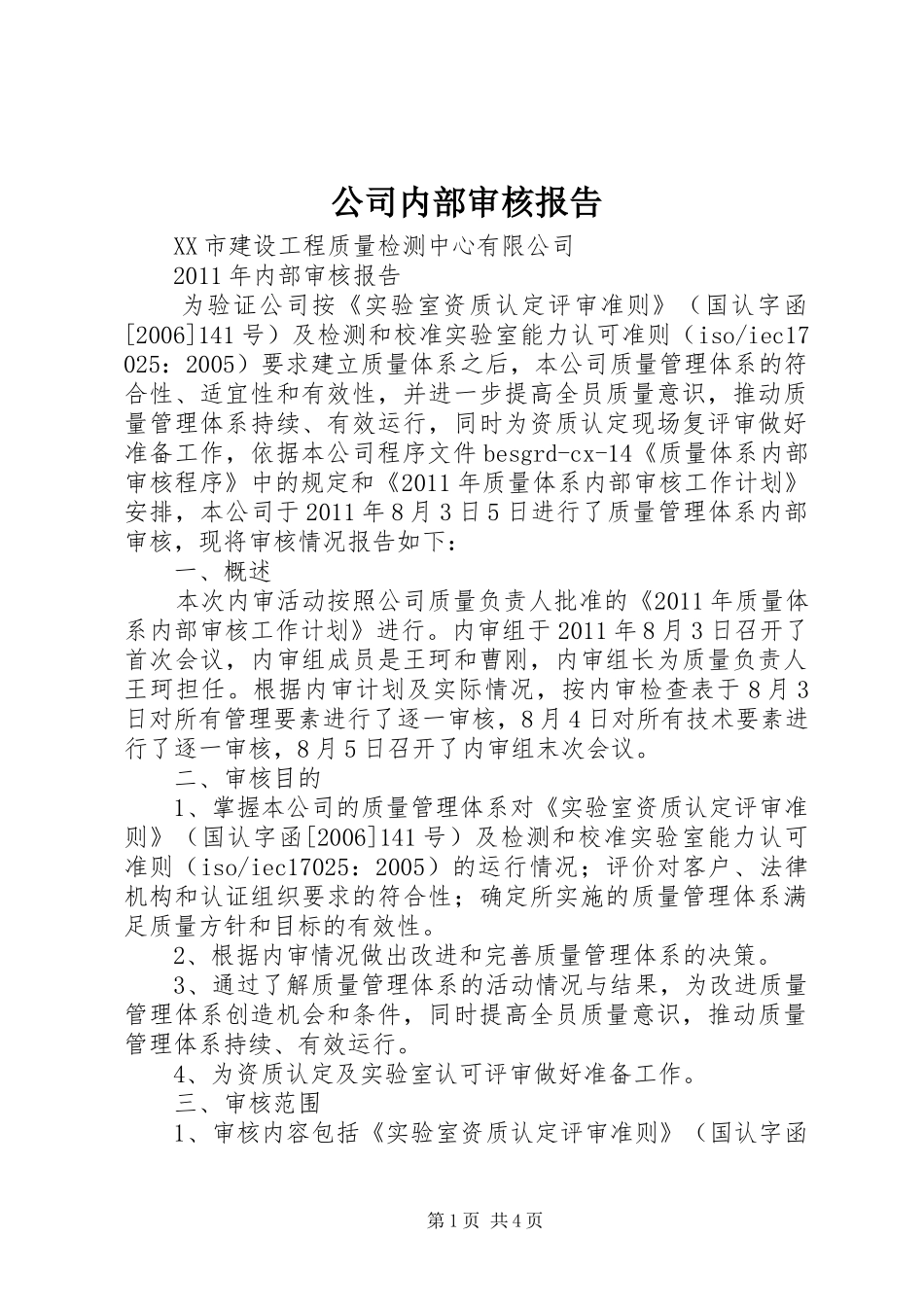 公司内部审核报告 _第1页