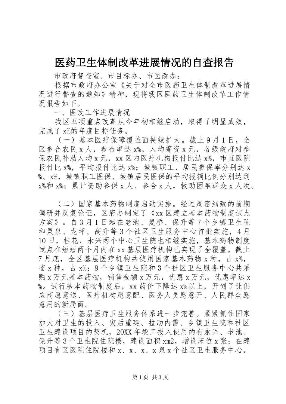 医药卫生体制改革进展情况的自查报告 _第1页