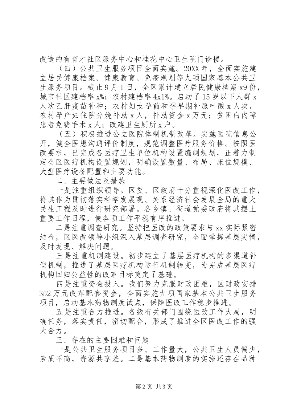 医药卫生体制改革进展情况的自查报告 _第2页