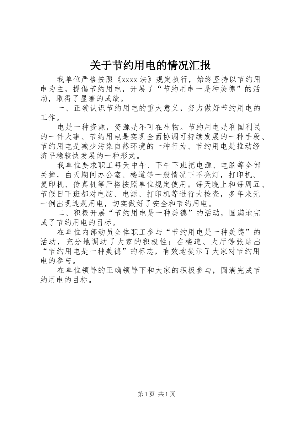 关于节约用电的情况汇报 _第1页