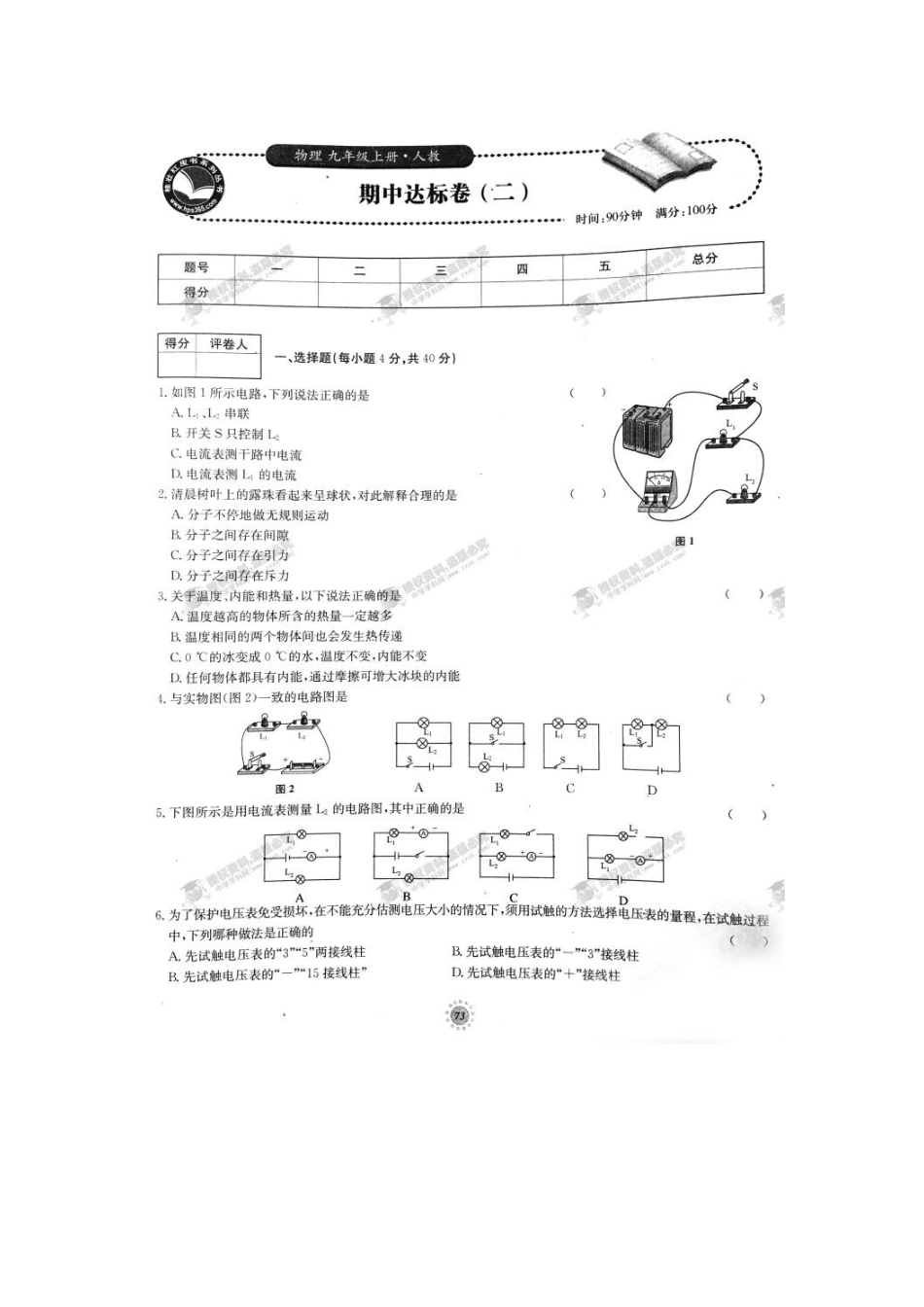 【桂壮红皮书】单元达标卷九年级物理上册期中达标卷（二）（人教版） _第1页