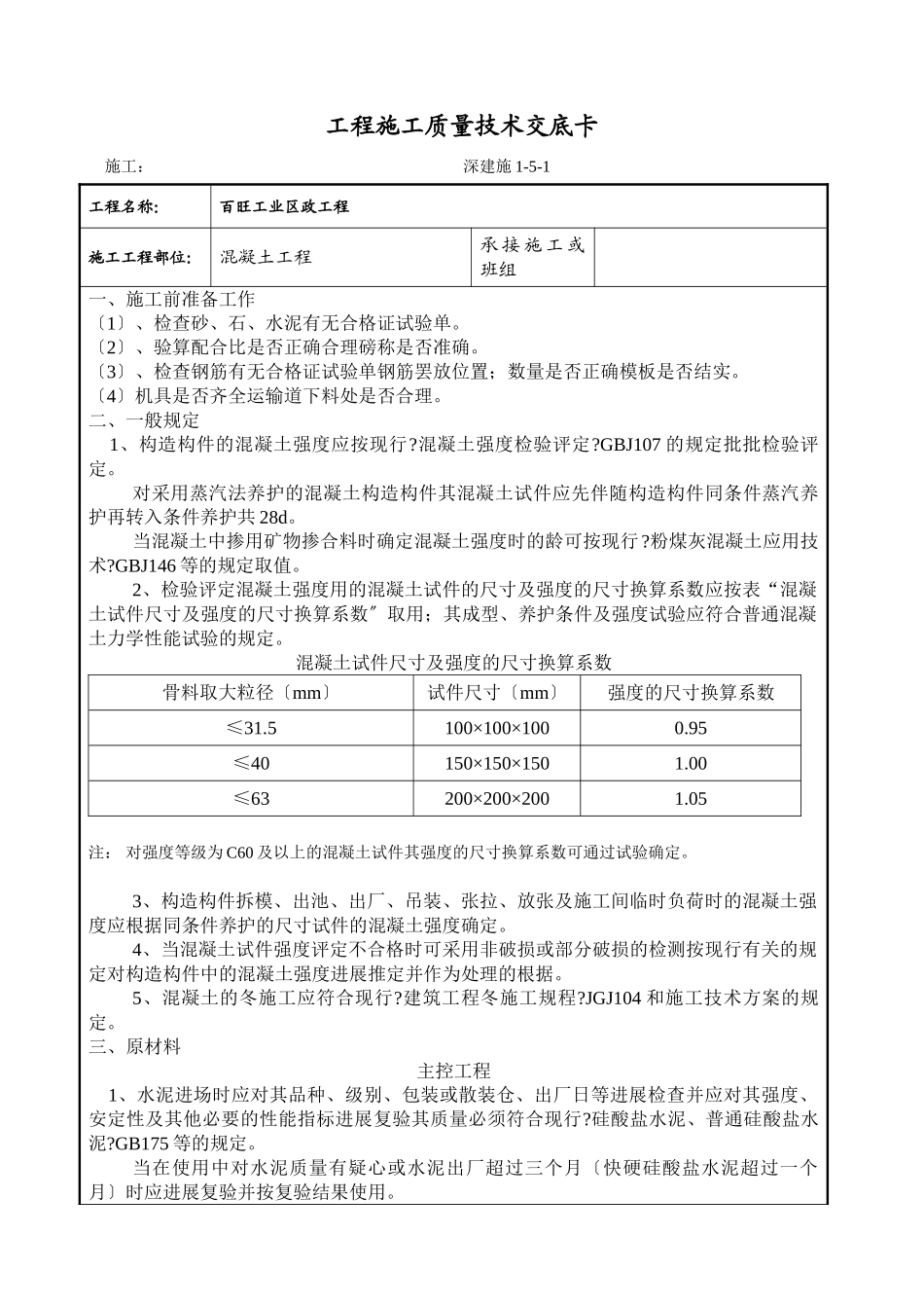 混凝土工程施工质量技术交底卡qq_第1页