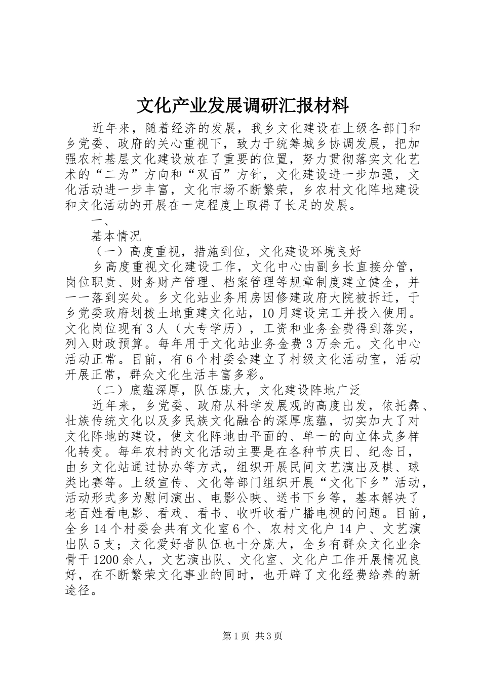 文化产业发展调研汇报材料 _第1页