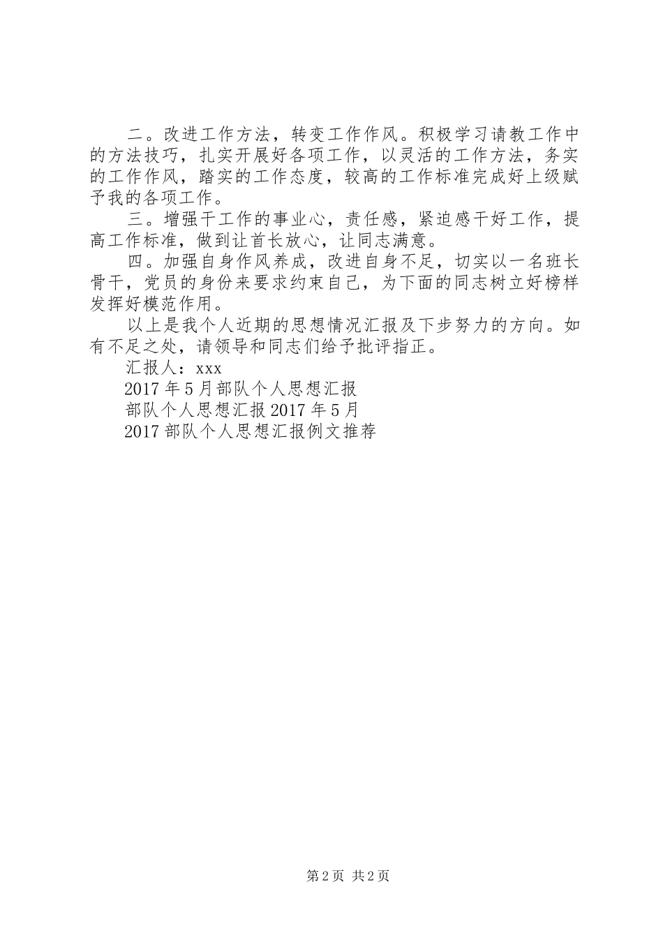 20XX年部队个人思想汇报范本_第2页