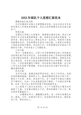 20XX年部队个人思想汇报范本
