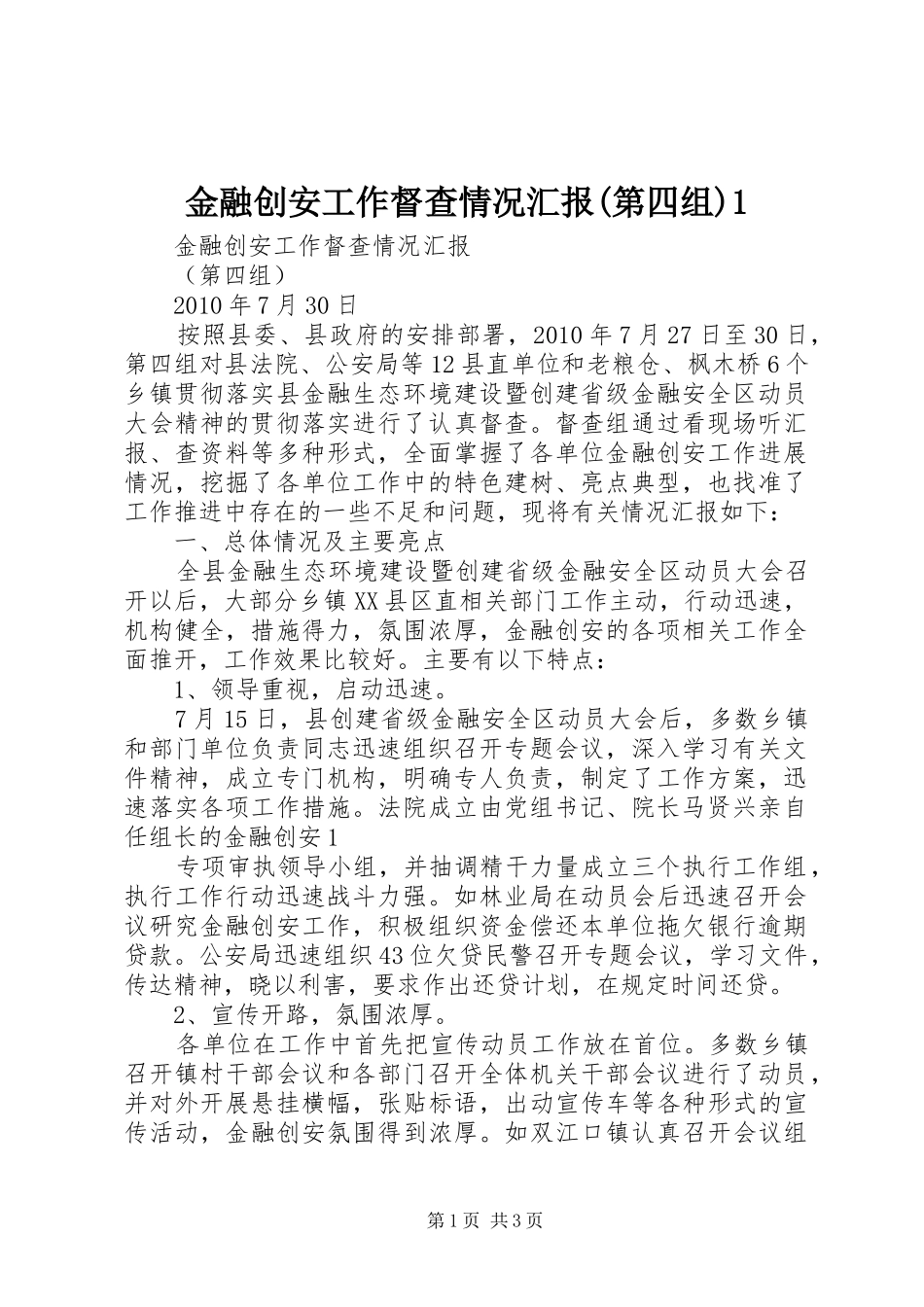 金融创安工作督查情况汇报(第四组)1 _第1页