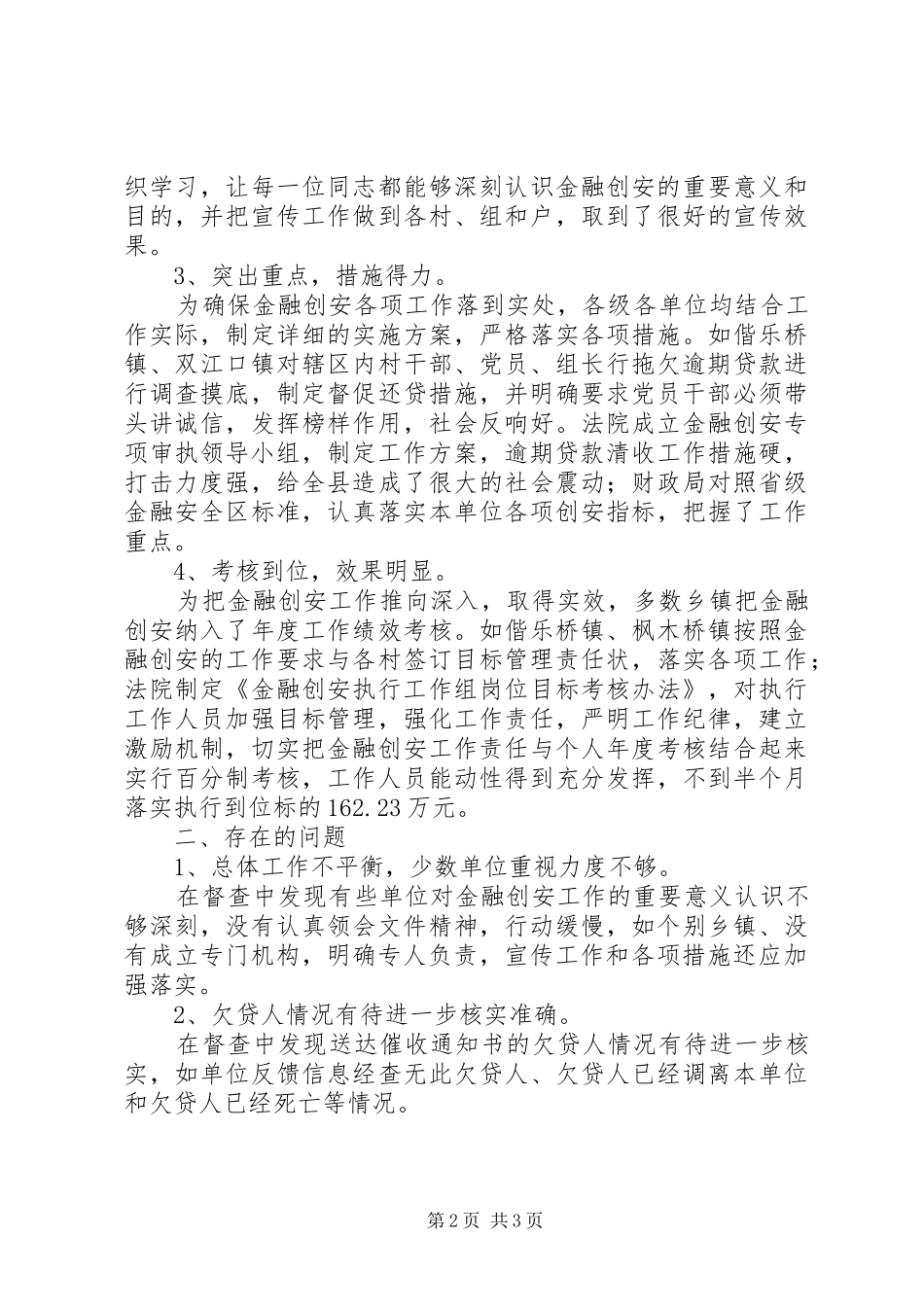 金融创安工作督查情况汇报(第四组)1 _第2页