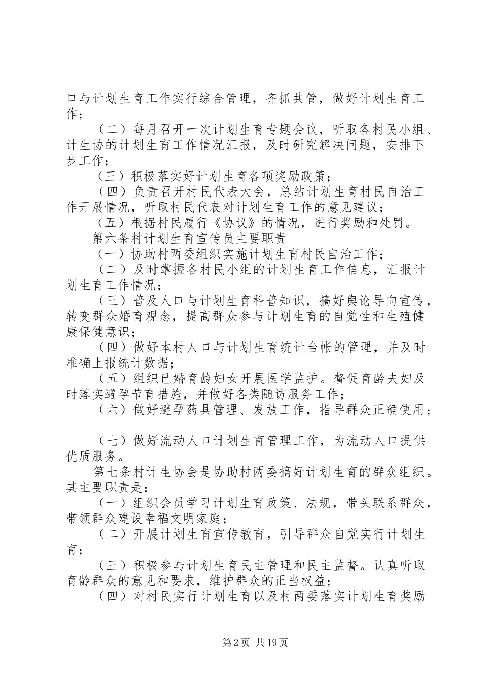 XX村民委员会计划生育村民自治章程_第2页