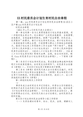 XX村民委员会计划生育村民自治章程