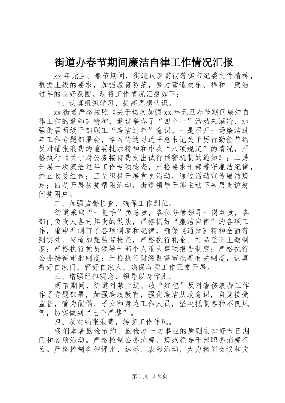 街道办春节期间廉洁自律工作情况汇报 _第1页