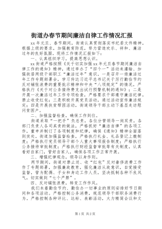 街道办春节期间廉洁自律工作情况汇报 