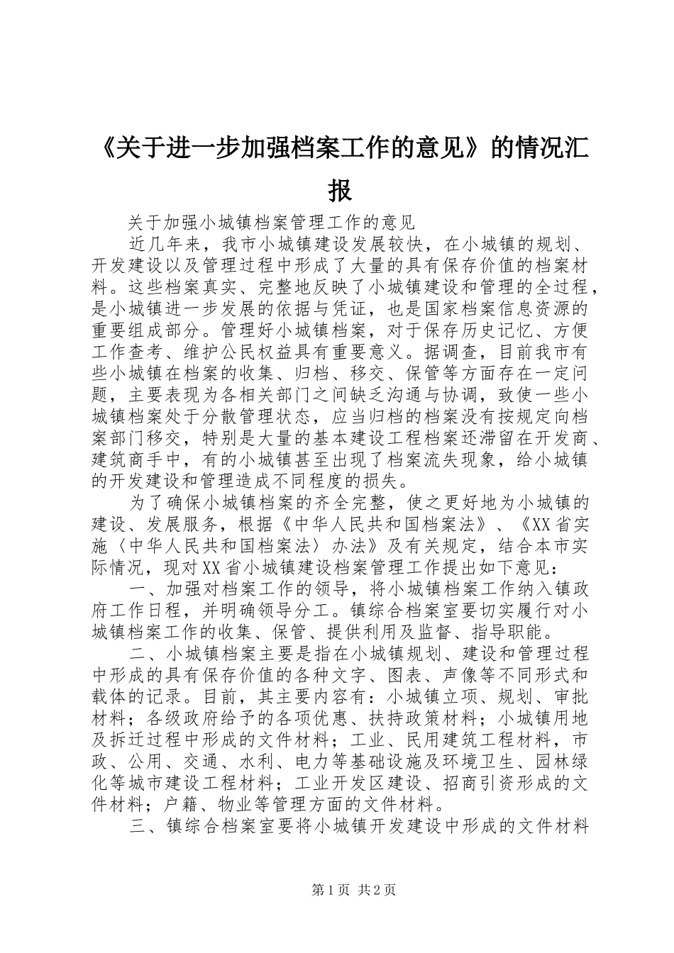 《关于进一步加强档案工作的意见》的情况汇报 _第1页