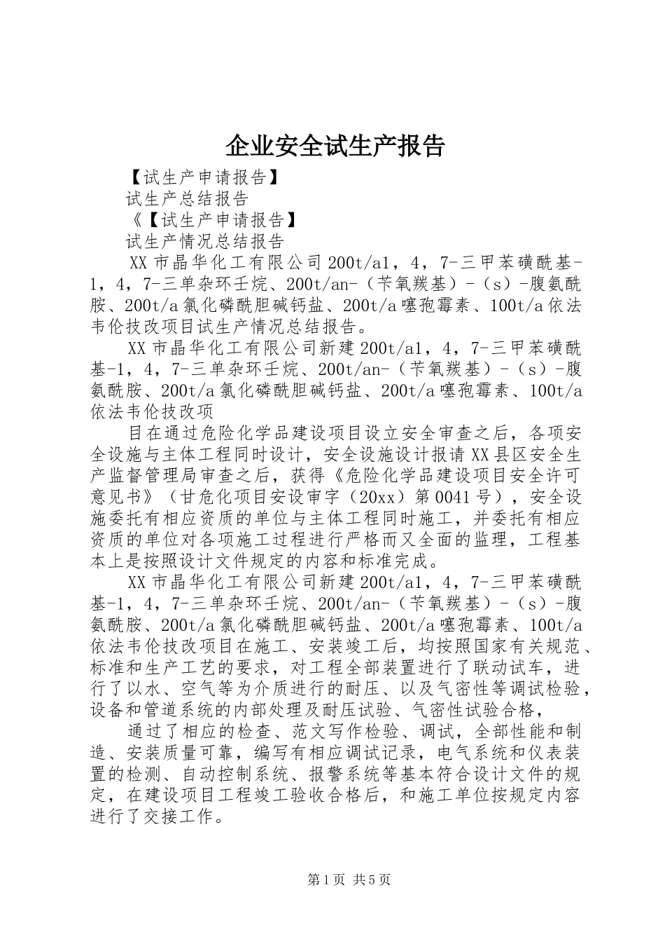 企业安全试生产报告 _第1页