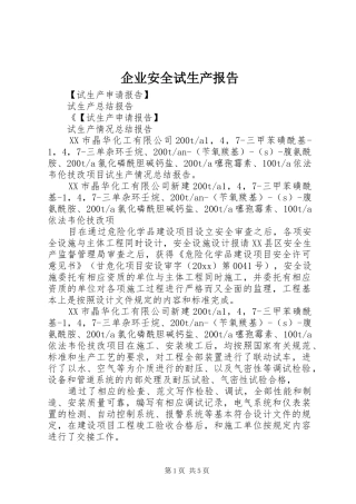 企业安全试生产报告 