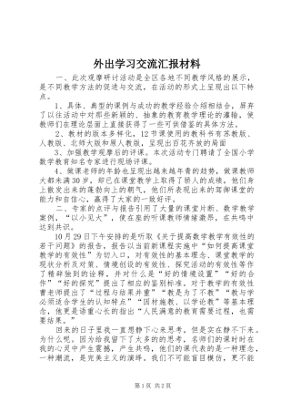 外出学习交流汇报材料 