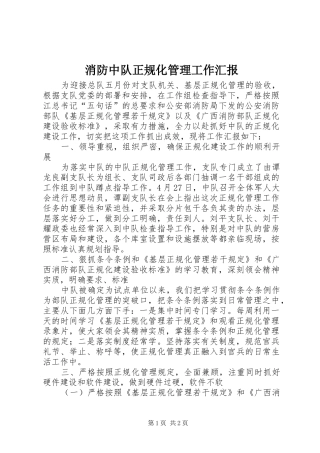 消防中队正规化管理工作汇报 