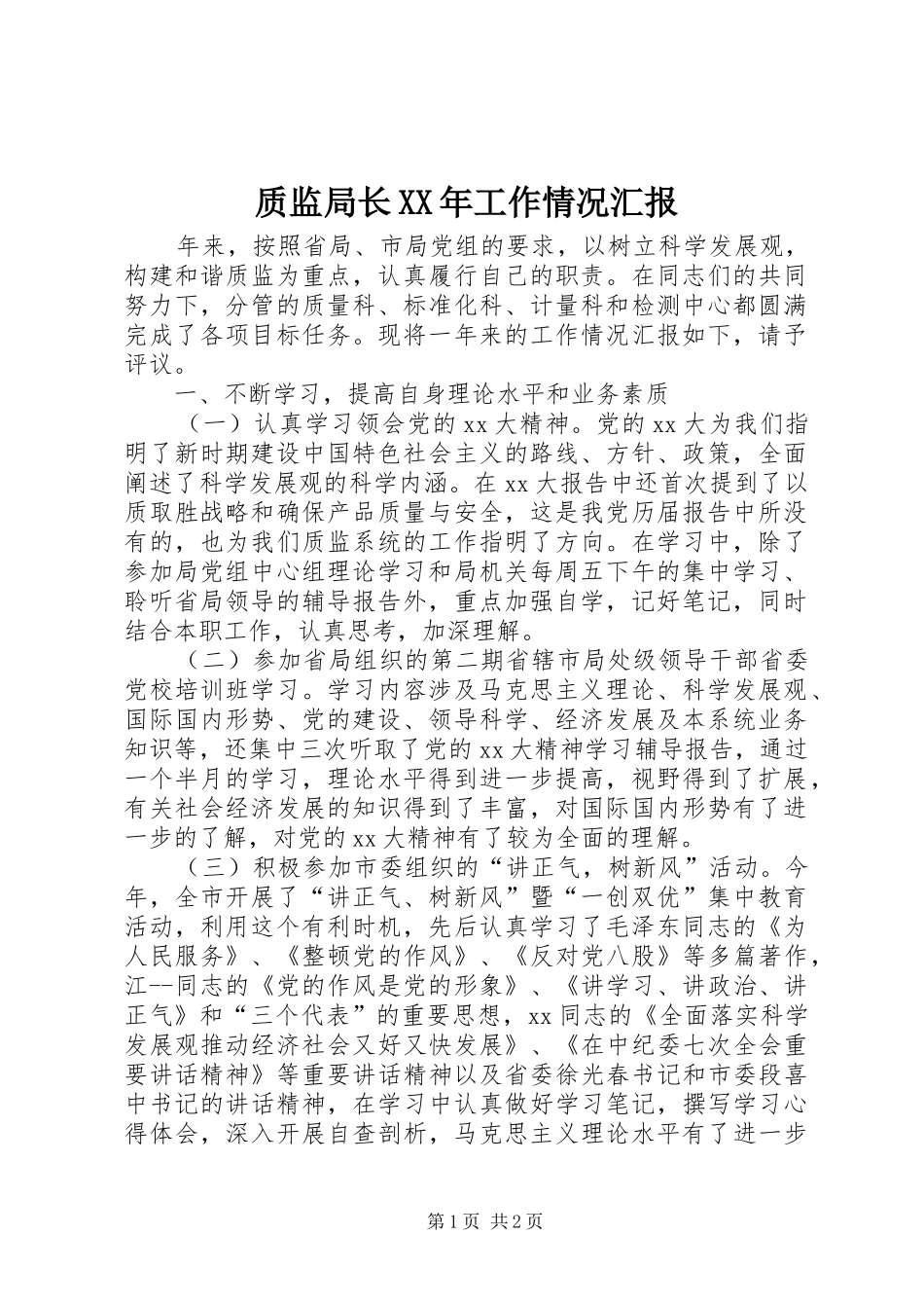 质监局长XX年工作情况汇报 _第1页