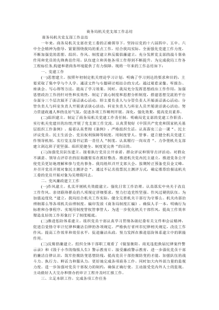 商务局机关党支部工作总结 