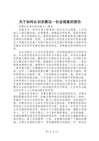 关于如何认识宗教这一社会现象的报告 