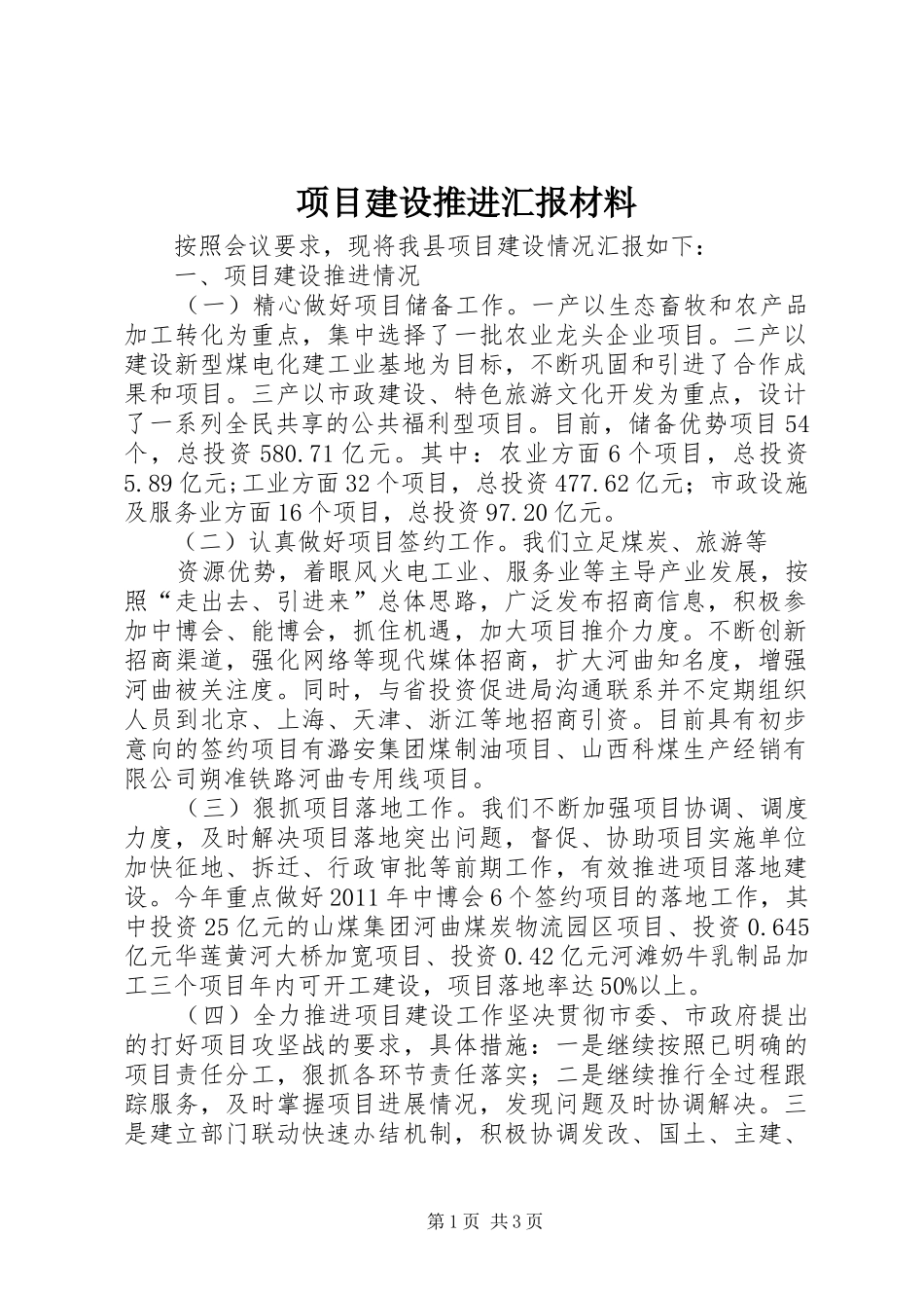 项目建设推进汇报材料 _第1页