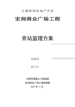 某商业广场工程旁站监理方案