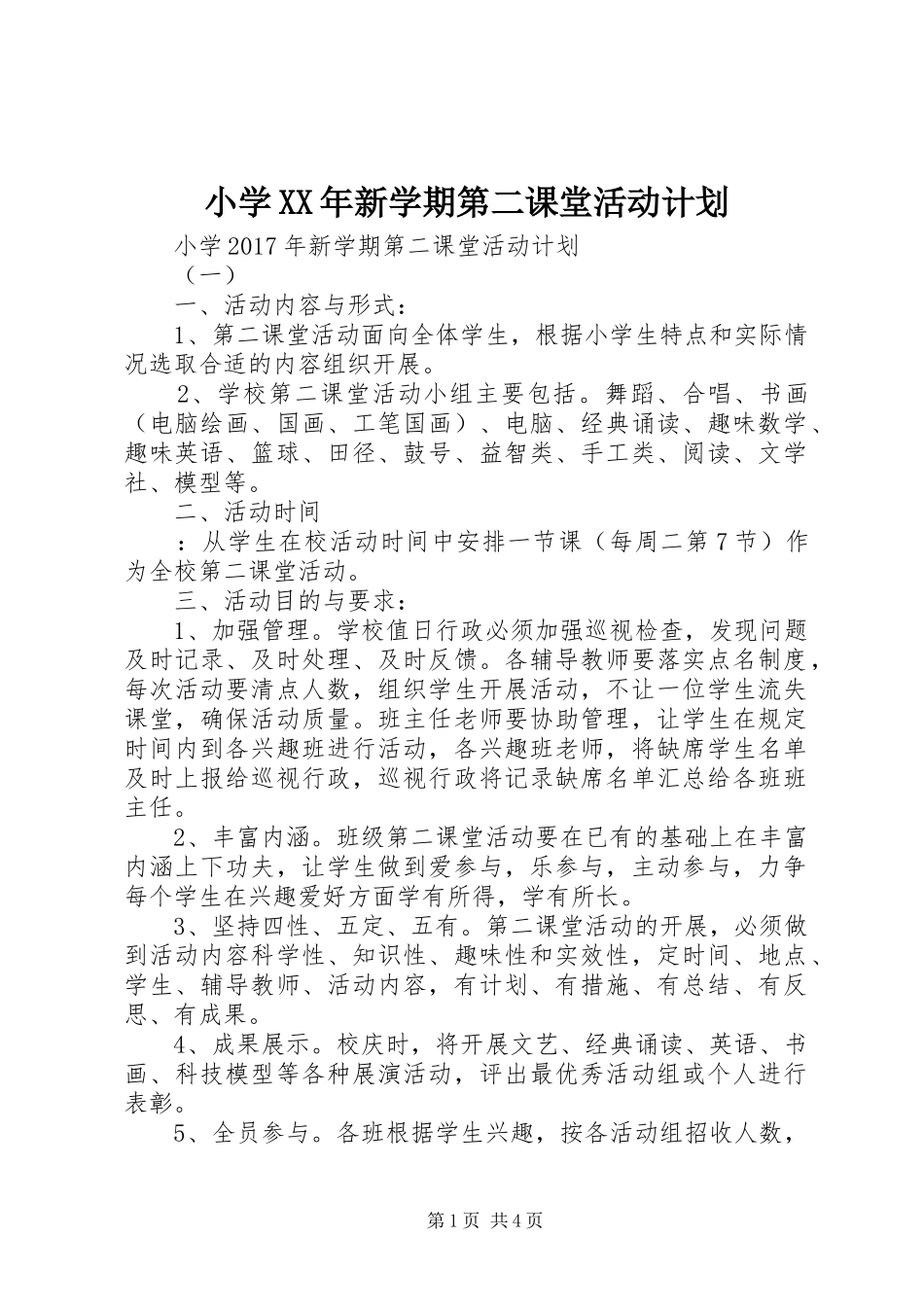 小学XX年新学期第二课堂活动计划_第1页