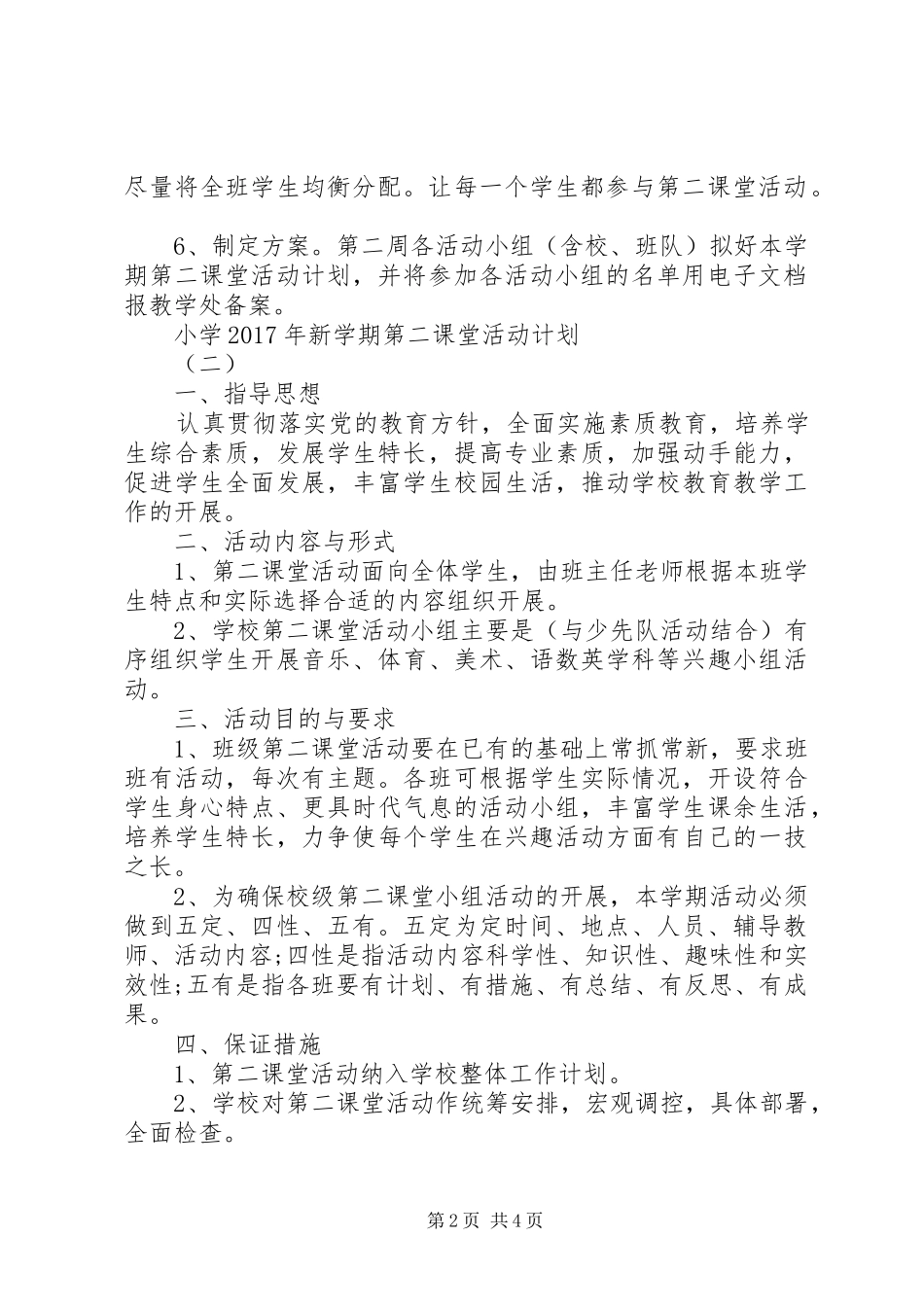 小学XX年新学期第二课堂活动计划_第2页