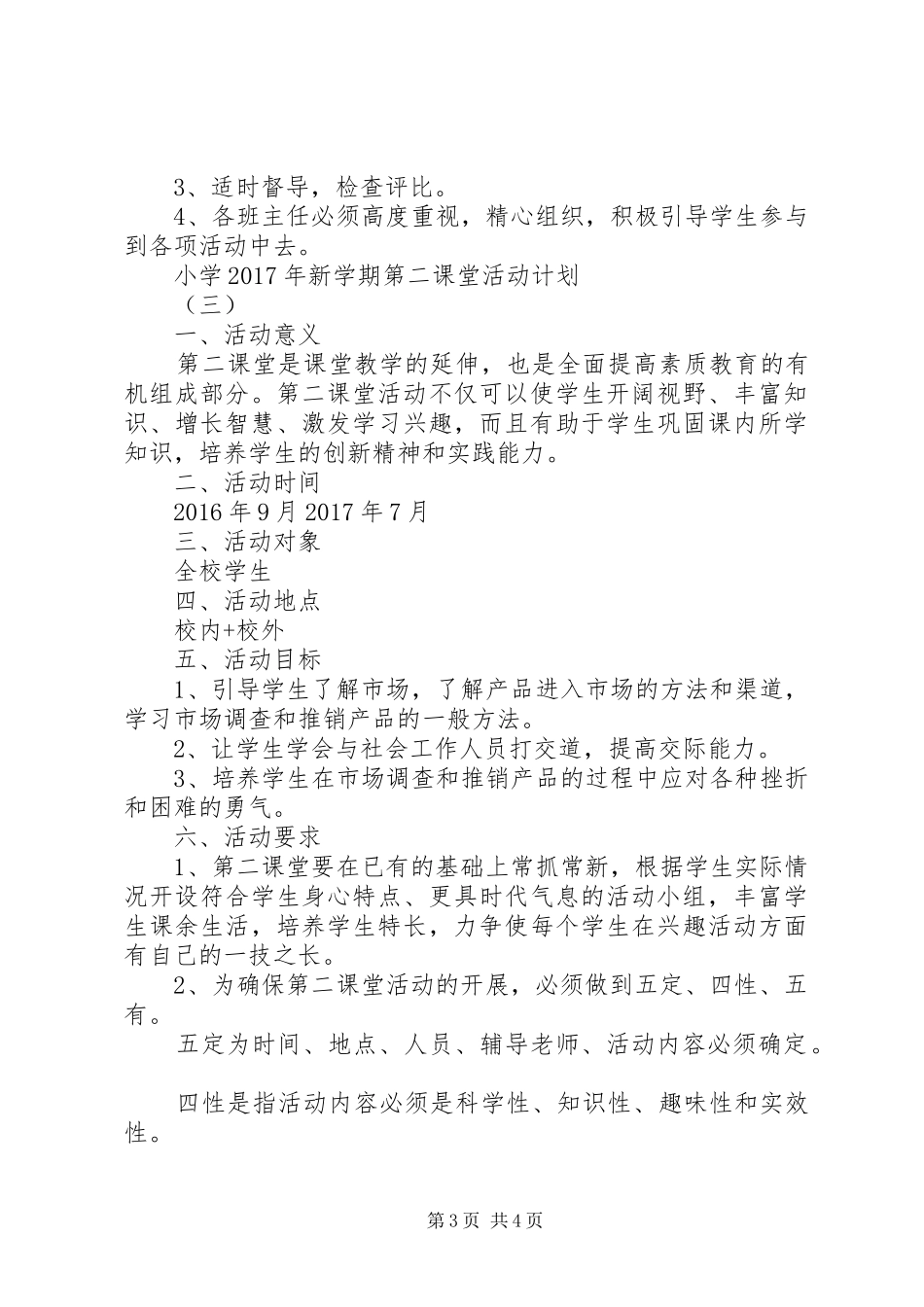 小学XX年新学期第二课堂活动计划_第3页