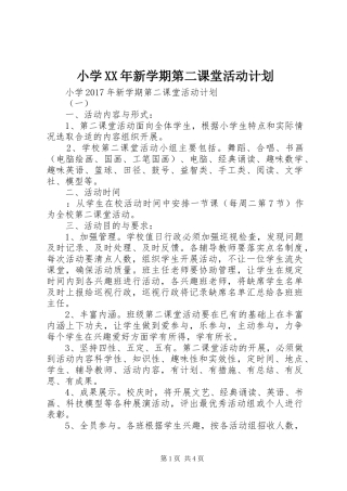小学XX年新学期第二课堂活动计划