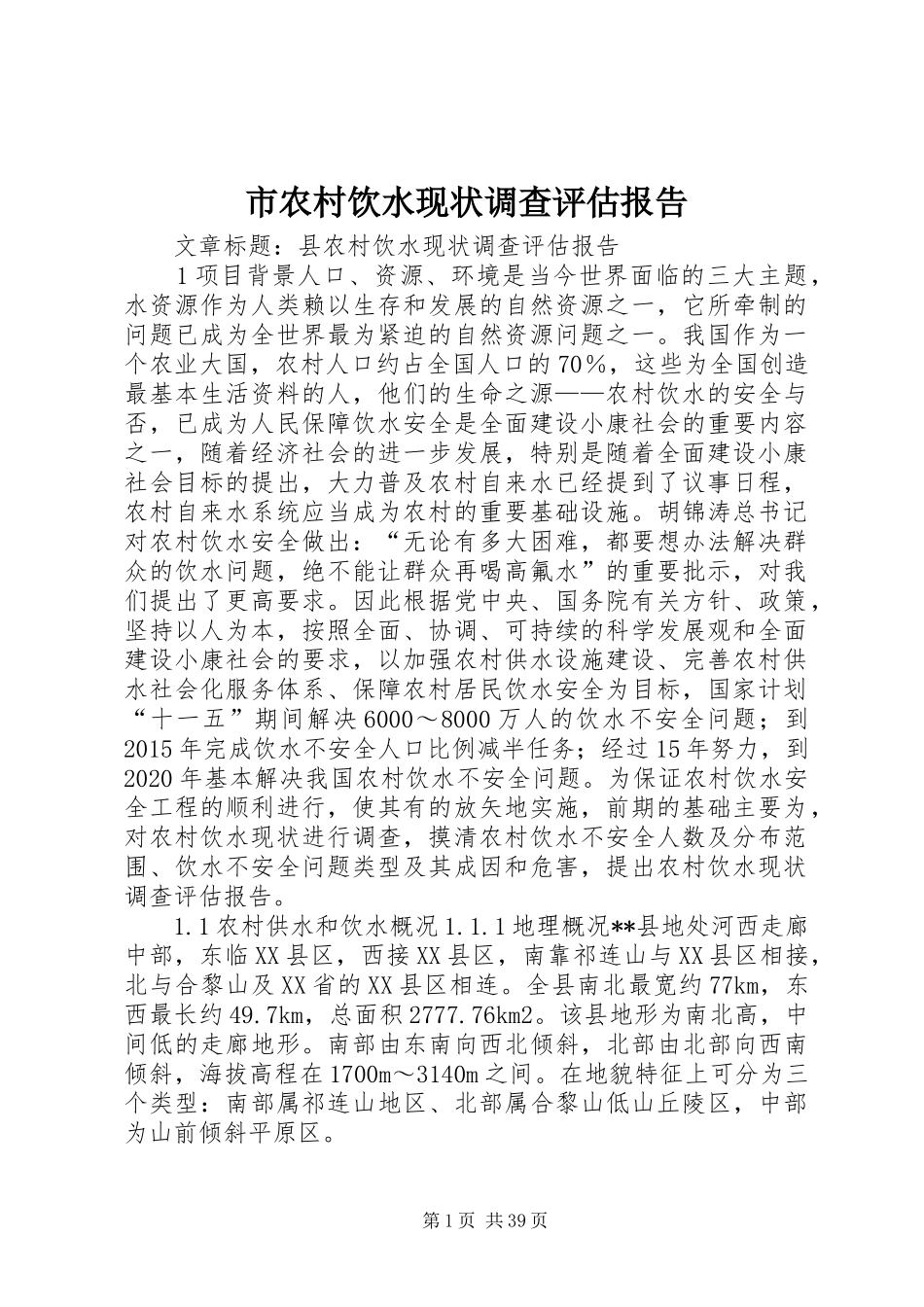 市农村饮水现状调查评估报告 _第1页