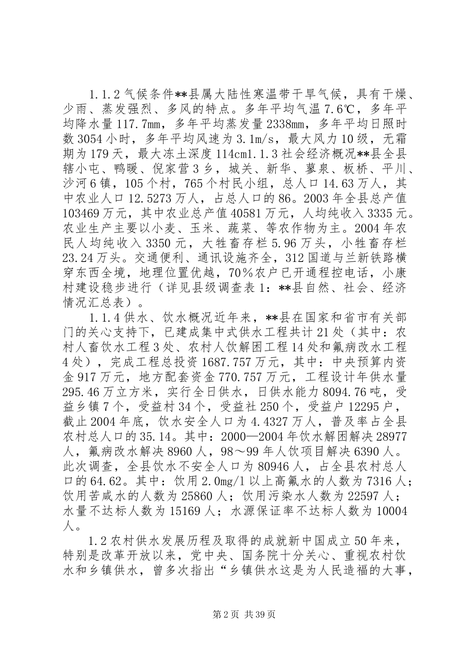 市农村饮水现状调查评估报告 _第2页