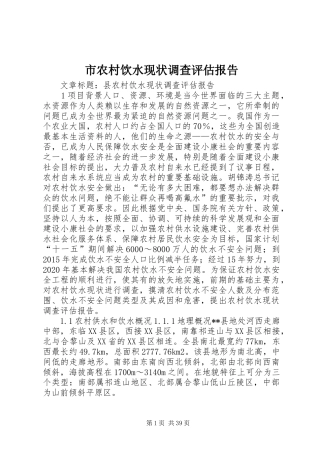 市农村饮水现状调查评估报告 
